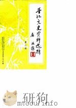 晋江文史资料选辑  第6辑   1985  PDF电子版封面    中国人民政协会议福建省晋江市委员会文史资料工作组 