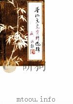 晋江文史资料选辑  第8辑（1987 PDF版）