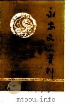 永安文史资料 第6辑 1987 PDF电子版封面 中国人民政治协商会议福建省永安市委员会文史资料委员会编