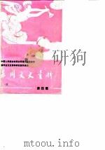 泉州文史资料  第4辑（1988 PDF版）