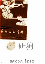 泉州文史资料  第6-7辑   1990  PDF电子版封面    中国人民政治协商会议福建省泉州市委员会文史资料研究委员会 