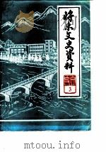 将乐县文史资料  第3辑  宋朝理学家杨时专辑   1985  PDF电子版封面    政协将乐县委员会文史资料编辑组 