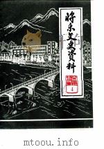 将乐县文史资料 第4辑 名胜专辑 1986 PDF电子版封面 政协将乐县委员会文史资料编辑组