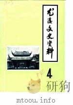 尤溪文史资料  第4辑（1984 PDF版）