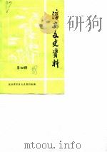 淳安文史资料  第4辑（1988 PDF版）
