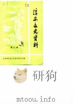 淳安文史资料  第6辑   1990  PDF电子版封面    政协淳安县文史资料委员会编 