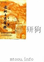 余姚文史资料 第1辑 1985 PDF电子版封面 政协余姚县委员会文史资料研究委员会