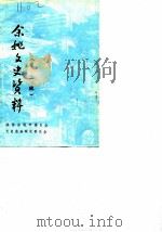 余姚文史资料 第2辑 1986 PDF电子版封面 政协余姚县委员会文史资料研究委员会