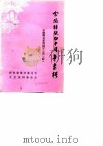 余姚文史资料 第7辑 余姚解放四十周年专辑 1989 PDF电子版封面 中国人民政治协商会议余姚市委员会文史资料委员会编