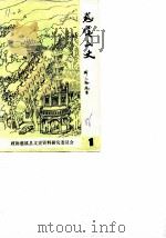 慈溪文史资料  第1辑   1986  PDF电子版封面    中国人民政治协商会议慈溪县委员会文史资料研究委员会编 