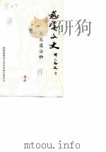 慈溪文史资料  第2辑  三北虞洽卿（1988 PDF版）