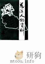 慈溪文史资料  第3辑  慈溪人物（1989 PDF版）
