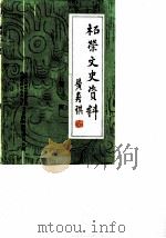 柘荣文史资料  第1辑   1986.11  PDF电子版封面    中国人民政治协商会议福建省柘荣县委员会文史资料研究委员会 