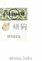 萧山文史资料选辑 第2辑 蔡东藩学术纪念文集 1988 PDF电子版封面 政协萧山市委员会文史工作委员会