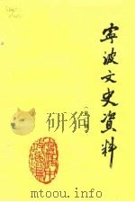 宁波文史资料 第2辑 1984 PDF电子版封面 中国人民政治协商会议宁波市委员会文史资料研究委员会编