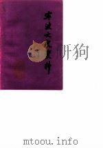 宁波文史资料  第5辑   1987  PDF电子版封面    中国人民政治协商会议宁波市委员会文史资料研究委员会 