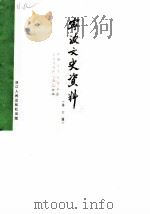 宁波文史资料  第6辑   1987  PDF电子版封面  7213001361  中国人民政治协商会议宁波市委员会文史资料研究委员会 