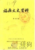 福鼎文史资料 第4辑 1985 PDF电子版封面 中国人民政治协商会议,福建省福鼎县委员会文史工作组