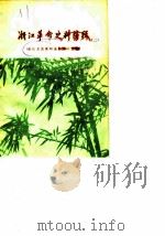 浙江文史资料选辑  第15辑  浙江革命史料特辑  2（1980 PDF版）