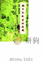 浙江文史资料选辑 第21辑 1982 PDF电子版封面 11103·63 中国人民政治协商会议浙江省委员会文史资料研究委员会