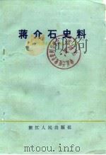 浙江文史资料选辑 23辑 1982 PDF电子版封面 11103·78 中国人民政治协商会议浙江省委员会文史资料研究委员会