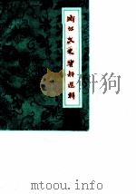 浙江文史资料选辑  第24辑（1983 PDF版）