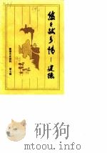 建德文史资料  第7辑  悠悠故乡情-建德（1990 PDF版）