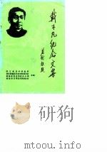 戴不凡纪念文集  纪念戴不凡先生逝世十周年专辑（1990 PDF版）