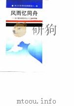 浙江文史资料选辑 第41辑 风雨忆同舟 浙江著名爱国民主人士史料专辑 1989 PDF电子版封面 7213003917 浙江省政协文史资料委员会编