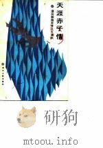 浙江文史资料选辑  第34辑  天涯赤子情  港台和海外学人忆浙大   1987  PDF电子版封面  11103·193  中国人民政治协商会议浙江省委员会文史资料研究委员会编 