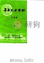 寿宁文史资料  第4辑（1990 PDF版）