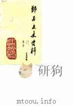 鄞县文史资料 第3辑 1989 PDF电子版封面 中国人民政治协商会议浙江省鄞县委员会文史资料研究委员会编