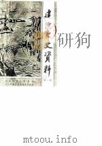 建德文史资料  第1辑（1986 PDF版）