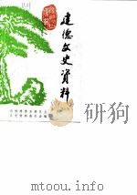 建德文史资料  第5辑（1989 PDF版）