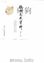 杭州文史资料 第11辑 1988 PDF电子版封面 7213003844 政协杭州市委员会文史资料研究委员会