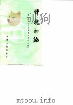 杭州文史资料  第12辑  师魂初编（1989 PDF版）