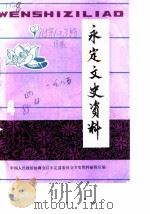 永定文史资料 第4辑 1982 PDF电子版封面 中国人民政治协商会议福建省永定县委员会文史资料编辑室