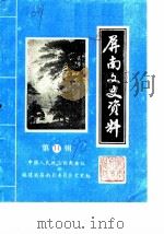 屏南文史资料  第11辑（1990 PDF版）