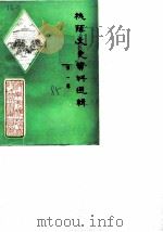 槐荫文史资料选辑  第1辑（ PDF版）