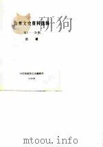 山东文史资料选辑 第1-25辑 目录 PDF电子版封面 山东省政协文史编辑部