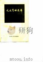 文史资料选辑 第10辑 1985 PDF电子版封面 11099·217 中国人民政治协商会议山东省委员会文史资料研究委员会编