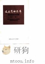 文史资料选辑  第11辑  鲁西北抗日战争史料专辑   1981  PDF电子版封面  11099·222  中国人民政治协商会议山东省委员会文史资料研究委员会 