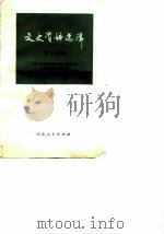 文史资料选辑  第14辑（1983 PDF版）