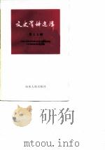 文史资料选辑  第17辑（1984 PDF版）