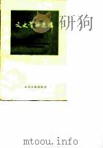 文史资料选辑  第19辑（1986 PDF版）