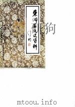 东乡县文史资料 第1辑 PDF电子版封面 中国人民政治协商会议江西省东乡县委员会言语史资料研究委员会
