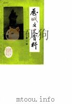 历城文史资料 第3辑 1988 PDF电子版封面 中国人民政治协商会议山东省历城县委员会文史资料研究委员会
