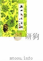 玉山文史资料  第2辑（1986 PDF版）