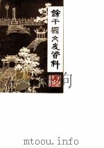 余干县文史资料  第3辑   1987  PDF电子版封面    中国人民政治协商会议余干县委员会文史资料研究委员会 