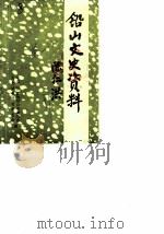铅山文史资料 第1辑 1987 PDF电子版封面 中国人民政治协商会议铅山县委员会文史资料研究委员会